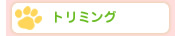 トリミング