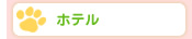 ホテル