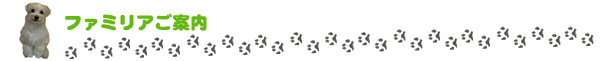 ファミリアご案内